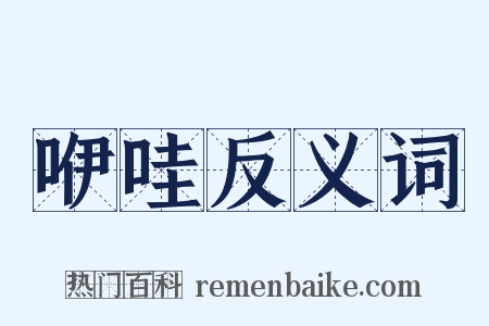 咿哇反义词是什么意思的图片